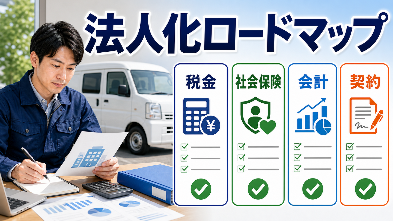 軽貨物ドライバーの法人化ロードマップで税金・社会保険・会計・契約を確認するサムネイル
