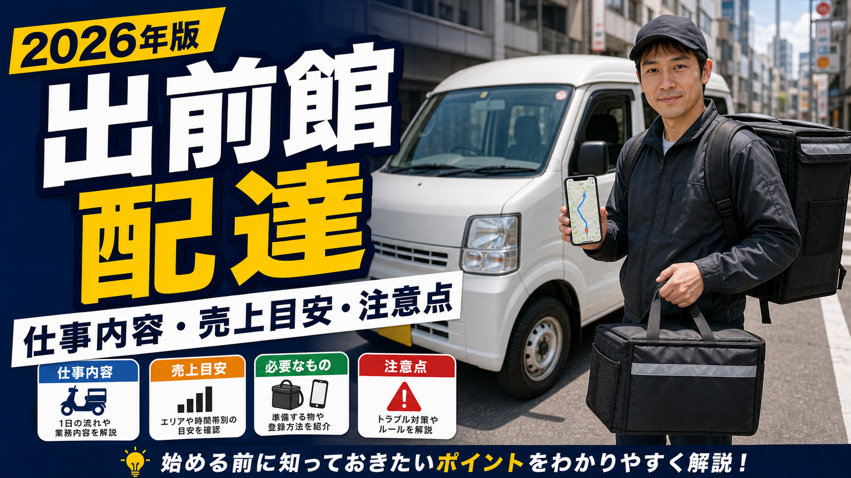 出前館の軽貨物配達で仕事内容・売上目安・注意点を確認するドライバー