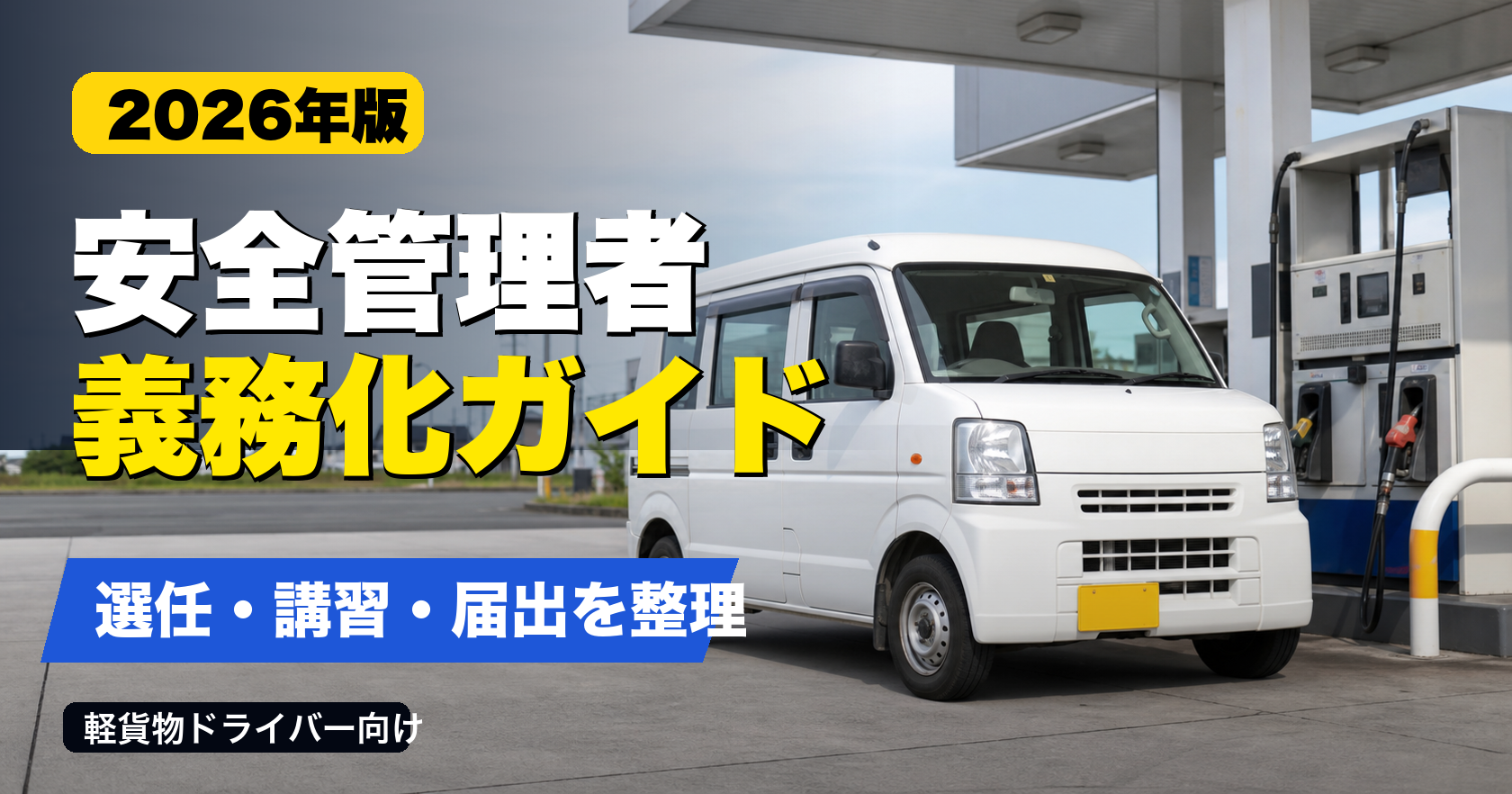 軽貨物ドライバー向け貨物軽自動車安全管理者義務化ガイドのサムネイル