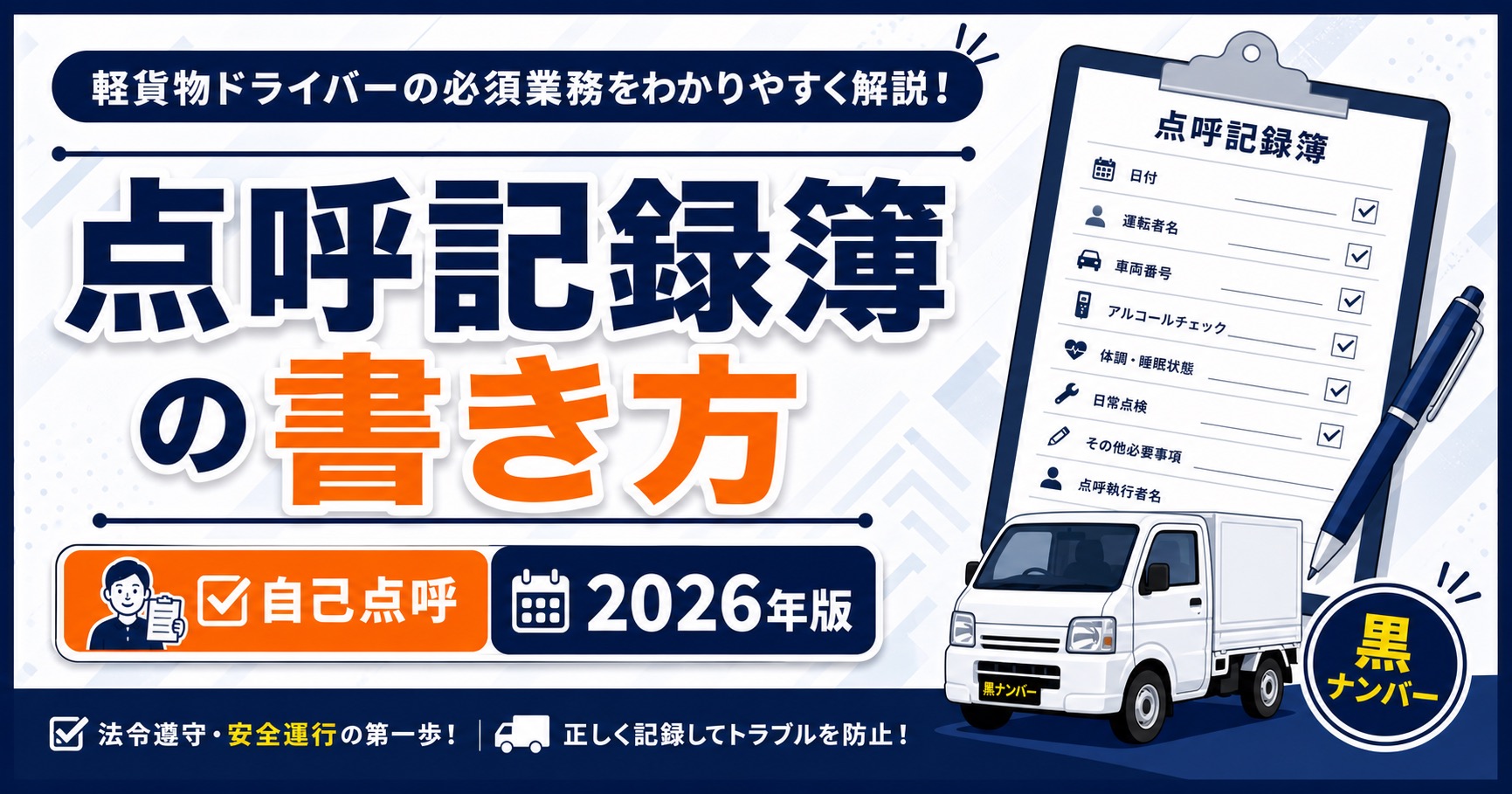 軽貨物ドライバーが点呼記録簿とアルコールチェックを確認するイメージ