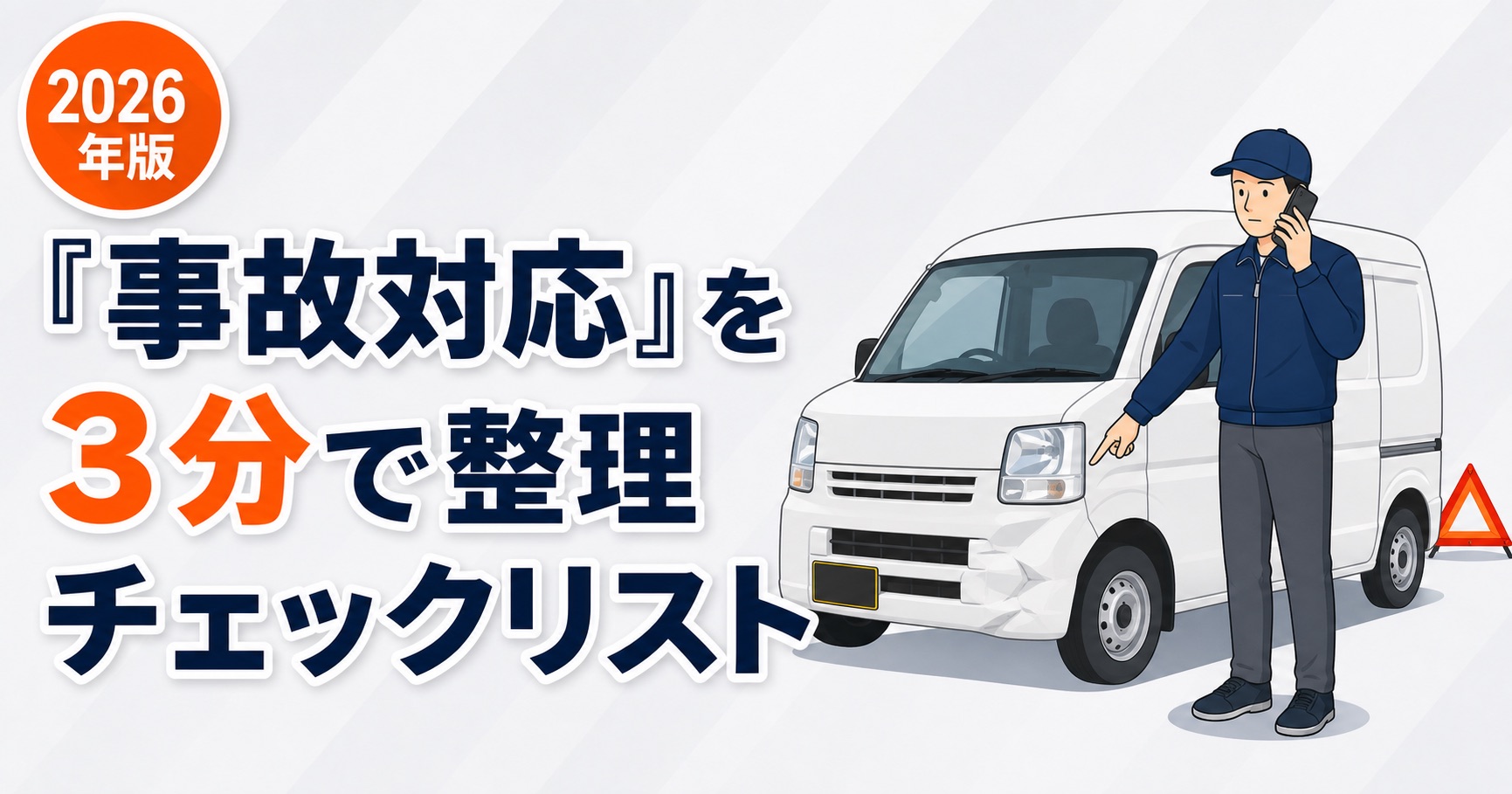 軽貨物ドライバーの事故対応チェックリスト2026