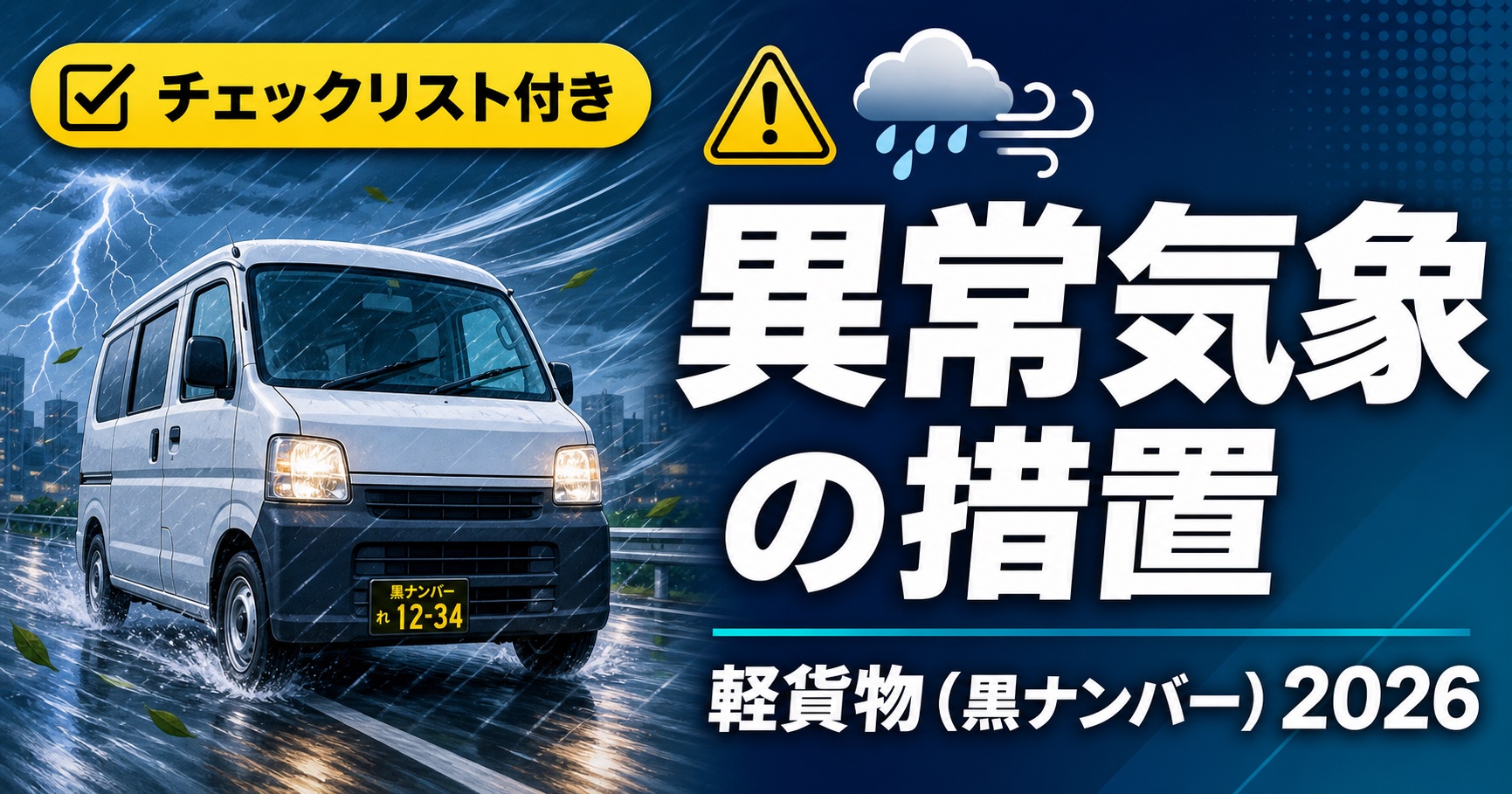 軽貨物の異常気象時対応ガイド2026