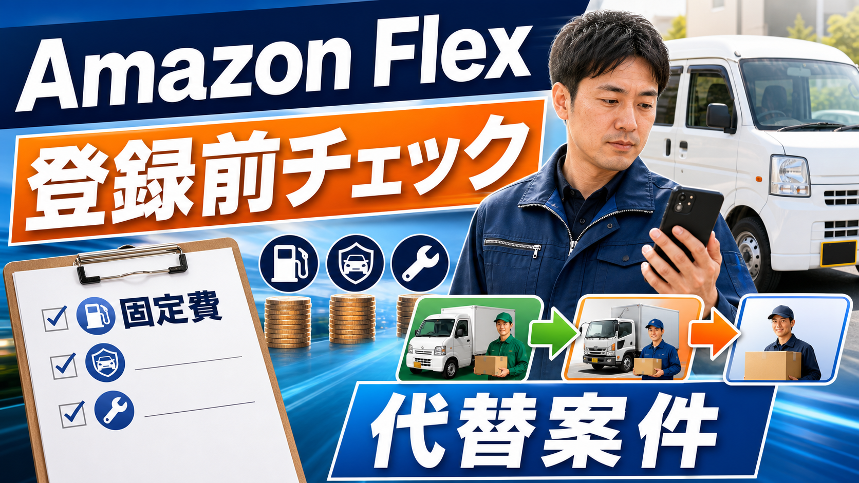 Amazon Flexを始める前に固定費と代替案件を確認する軽貨物ドライバー