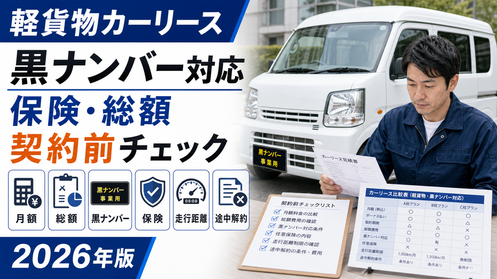 軽貨物カーリース契約前に月額・総額・黒ナンバー・保険・走行距離・途中解約を比較するサムネイル