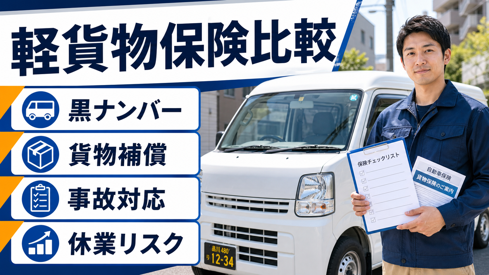 軽貨物保険比較で黒ナンバー、貨物補償、事故対応、休業リスクを確認するドライバー
