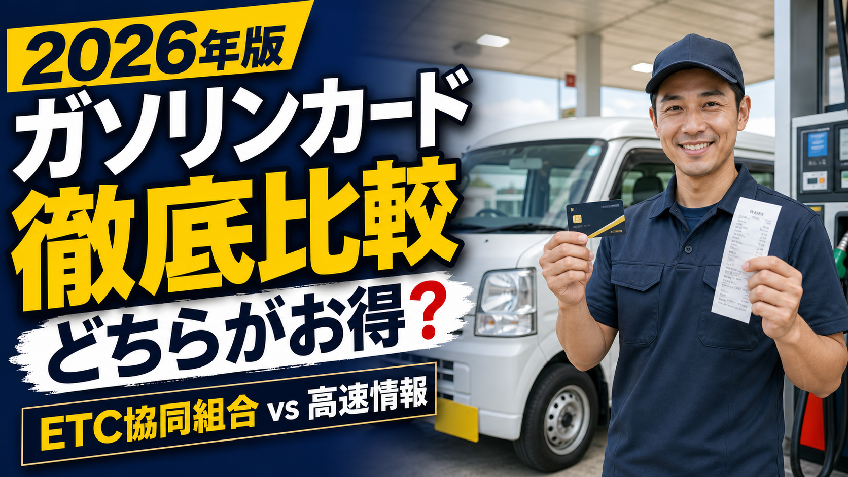 2026年版 軽貨物ドライバー向けガソリンカード徹底比較のサムネイル