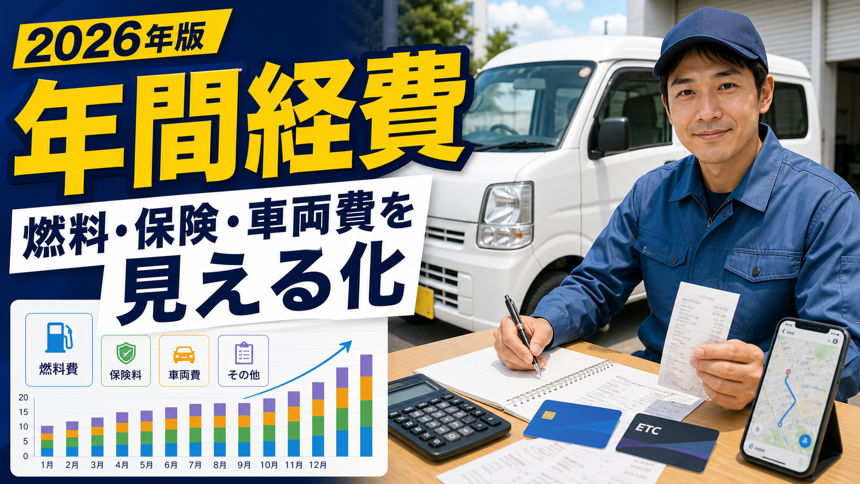 軽貨物ドライバーの年間経費で燃料・保険・車両費を見える化するサムネイル