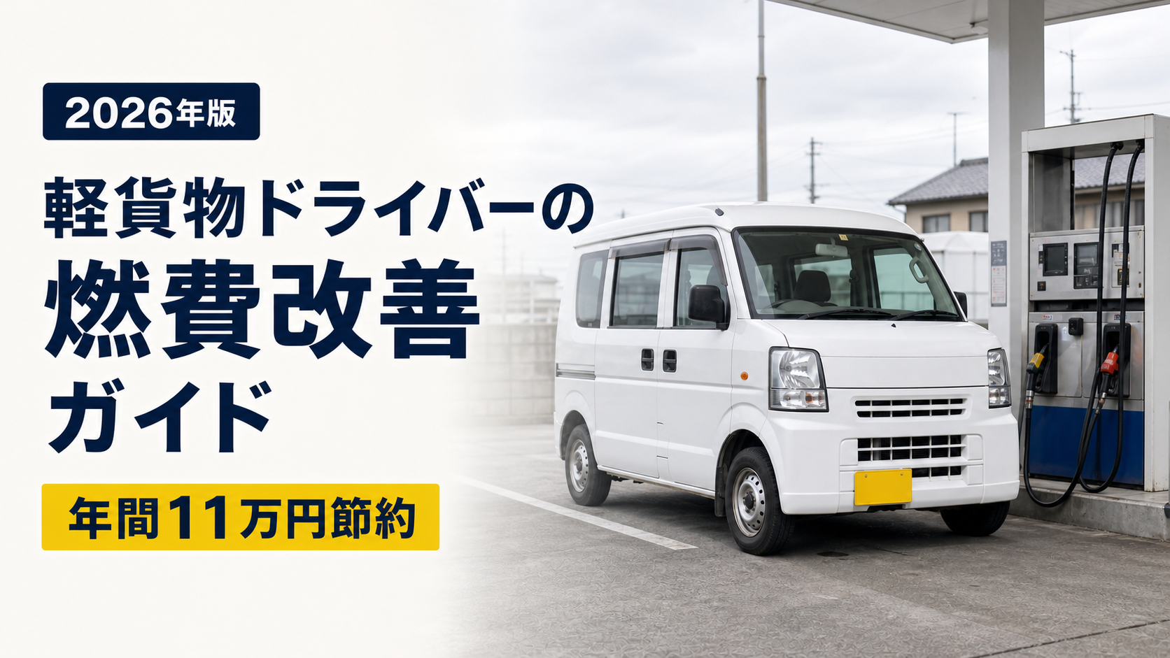 軽貨物ドライバーの燃費改善ガイド 年間11万円節約 サムネイル
