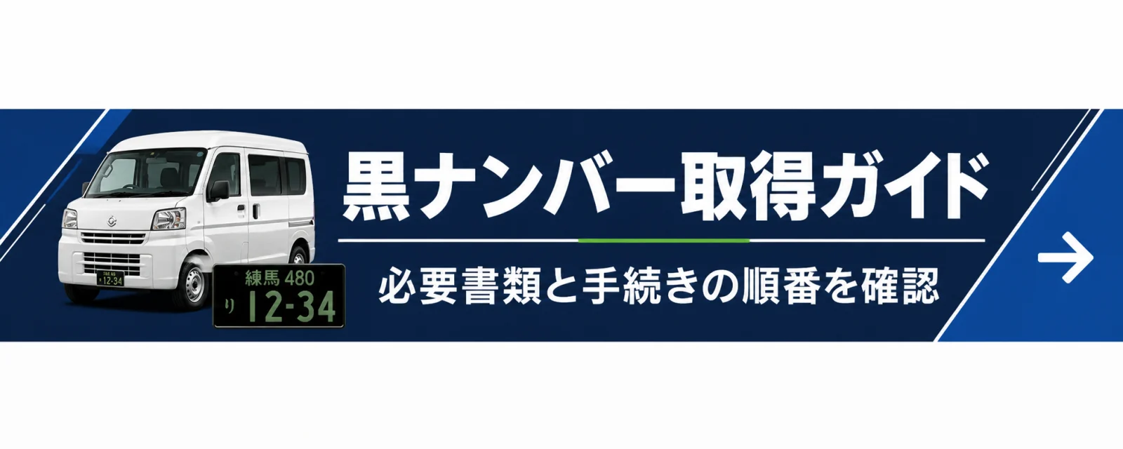 黒ナンバー取得ガイド 必要書類と手続きの順番を確認