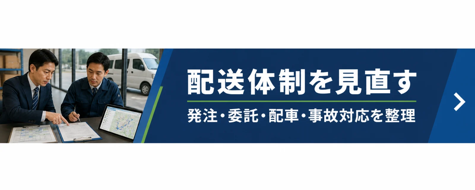 配送体制を見直す 発注・委託・配車・事故対応を整理