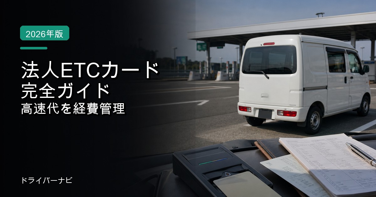 法人ETCカード
