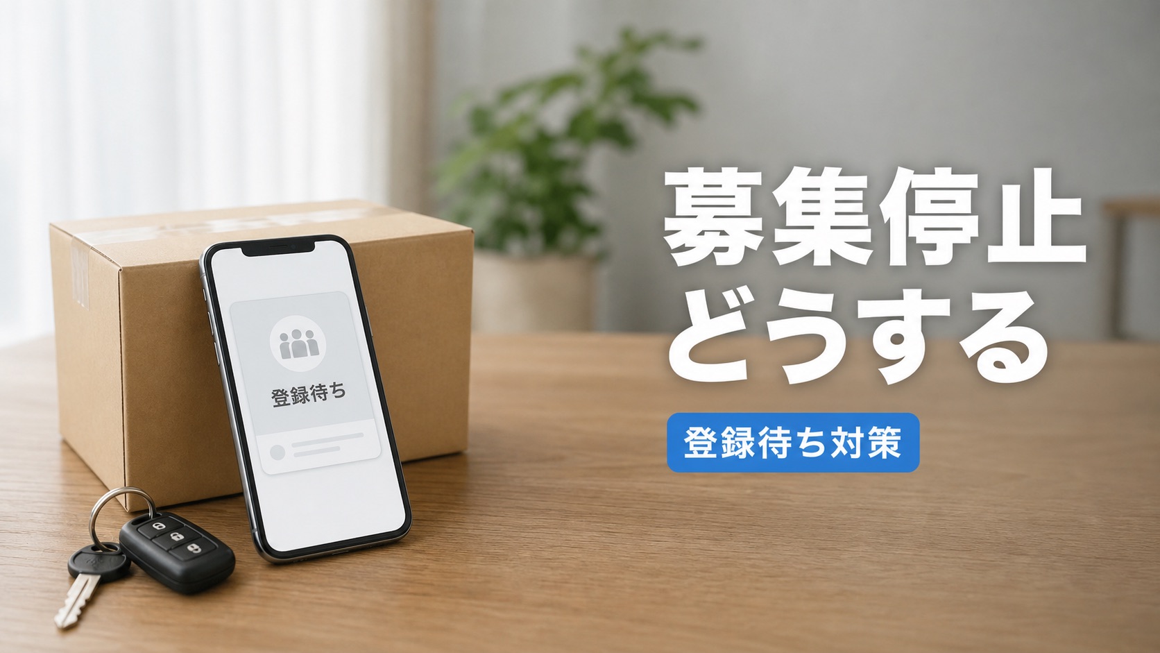 Amazon Flexの募集停止や登録待ちでスマホを確認する軽貨物ドライバーのイメージ
