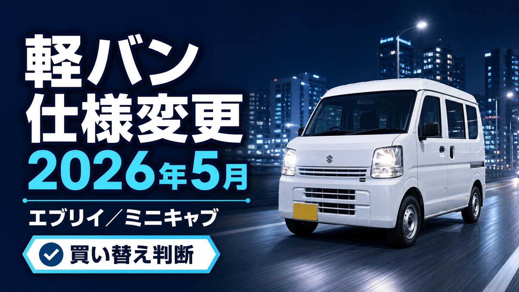軽バン仕様変更 2026年5月（エブリイ／ミニキャブ）