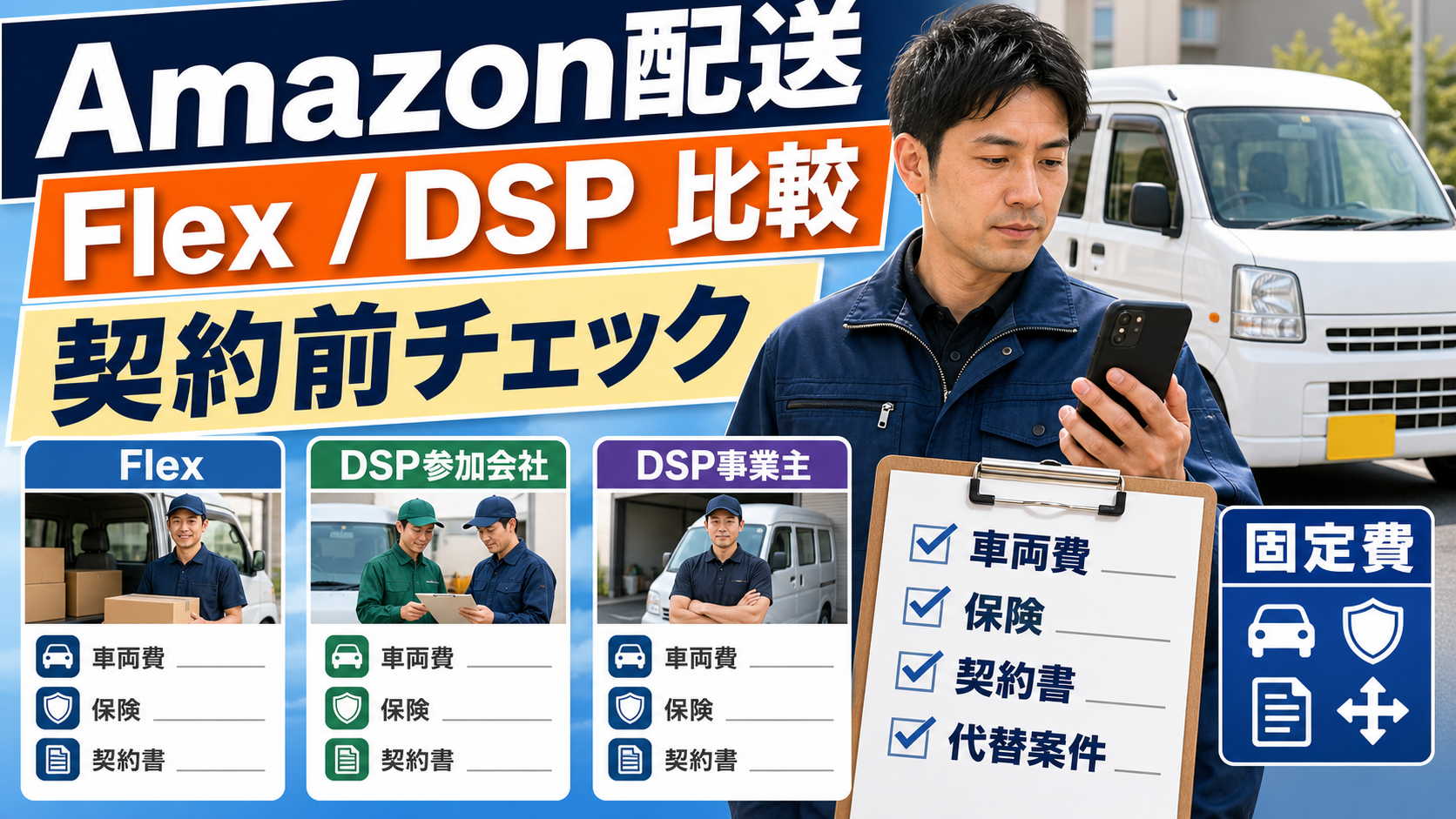 Amazon配送のFlexとDSPを契約前に比較する軽貨物ドライバー