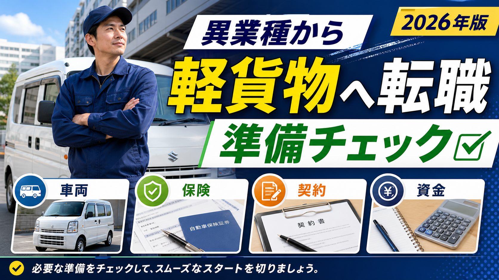 異業種から軽貨物ドライバーへ転職する準備チェックのアイキャッチ