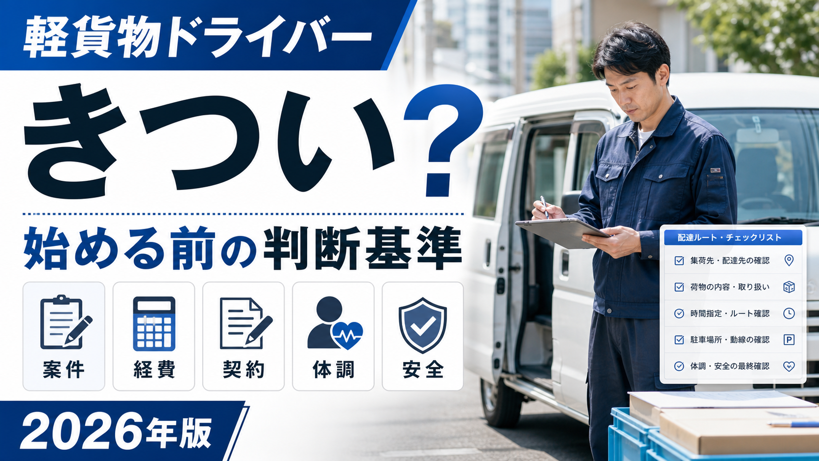 軽貨物ドライバーが軽バン横で案件・経費・契約・体調・安全を確認する判断基準サムネイル