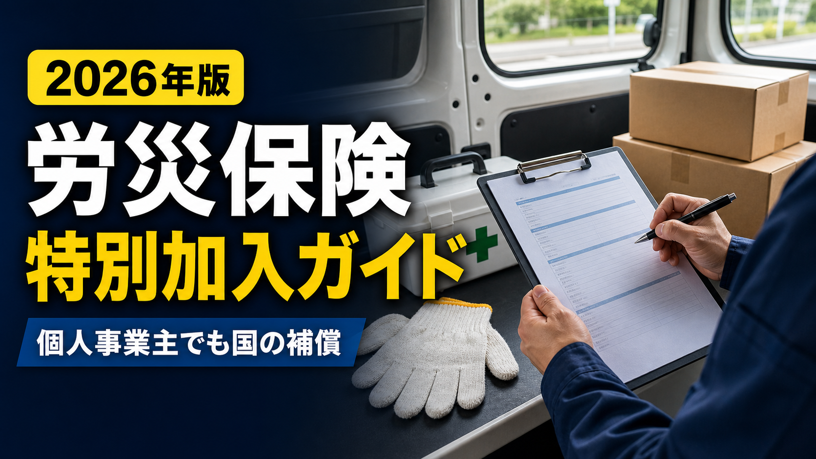 軽貨物ドライバー向け労災保険特別加入ガイドのサムネイル
