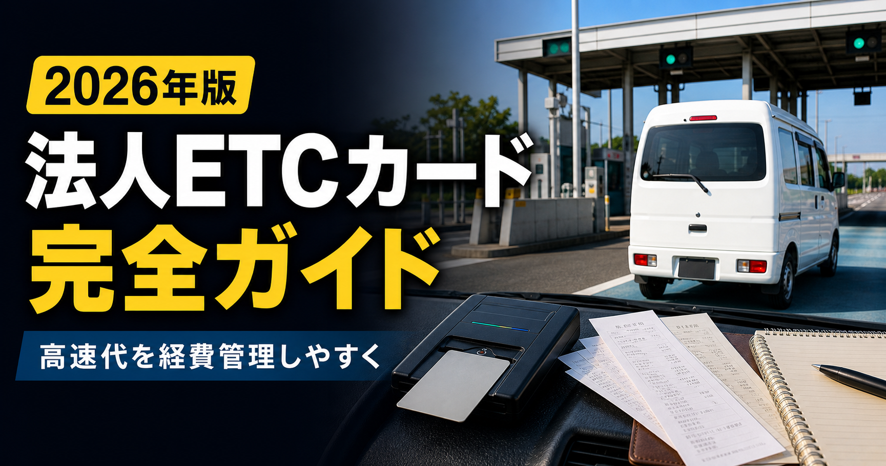 軽貨物ドライバー向け法人ETCカード完全ガイドのサムネイル