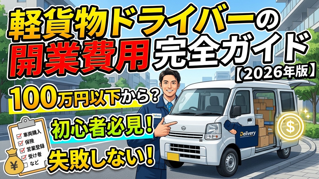軽貨物ドライバーの開業費用完全ガイド【2026年版】初期費用を最小限に抑える方法