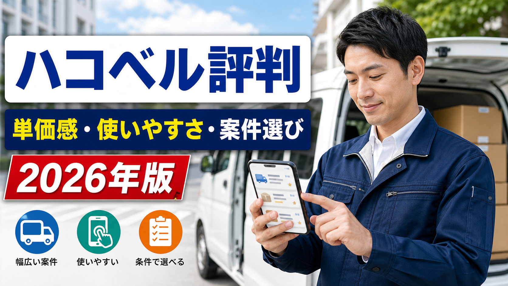ハコベル評判で単価感・使いやすさ・案件選びを確認する軽貨物ドライバー