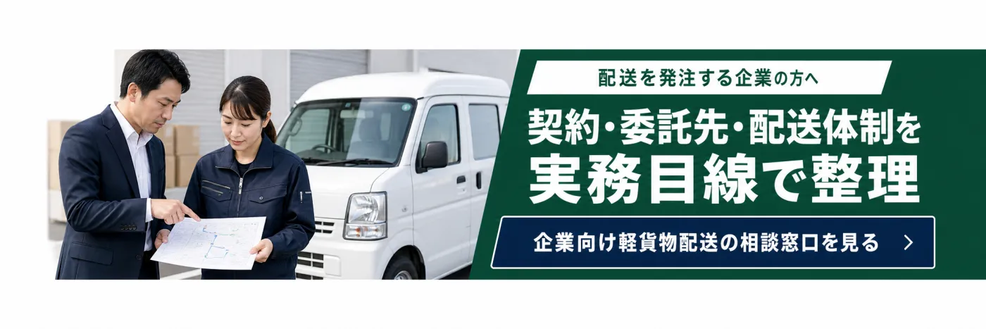 配送を発注する企業向け。軽貨物配送の相談窓口