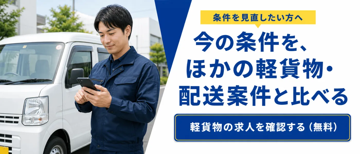 条件を見直したい方へ。軽貨物の求人を無料で比較する